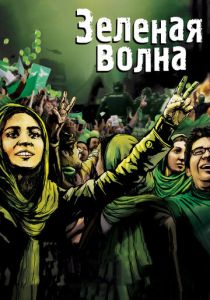 Зеленая волна 2010 скачать торрент