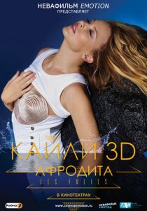 Кайли 3D: Афродита 2011 скачать торрентом