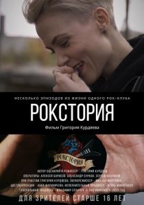 Рокстория 2023 скачать торрент