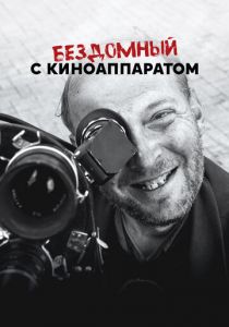 Бездомный с киноаппаратом 2023 скачать торрентом