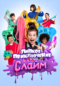 Супер Слайм. Фильм 2020 скачать торрент