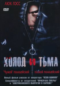 Холод и тьма 2005 скачать торрентом