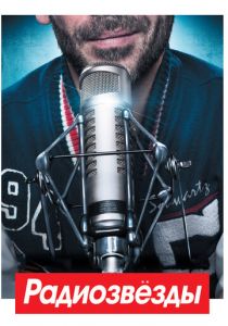 Радиозвёзды 2012 скачать торрент