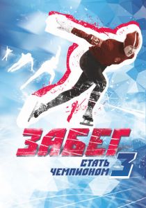 Забег. Стать чемпионом-3 2018 скачать торрент