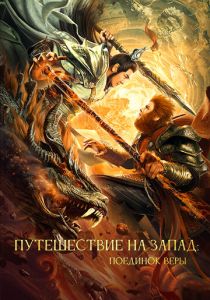 Путешествие на Запад: Поединок веры 2021 скачать торрентом