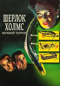 Шерлок Холмс: Ночной террор 1946 скачать торрент