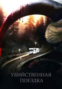 Убийственная поездка 2011 скачать торрентом