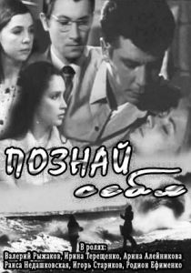 Познай себя 1972 скачать торрент