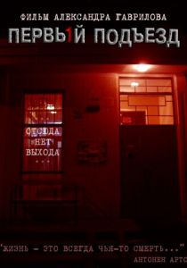 Первый подъезд 2007 скачать торрент