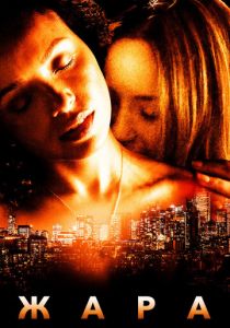 Жара 2022 скачать торрентом