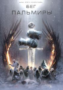 Бег Пальмиры 2021 скачать торрент