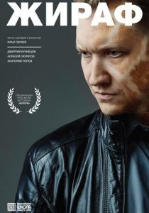 Жираф 2016 скачать торрентом