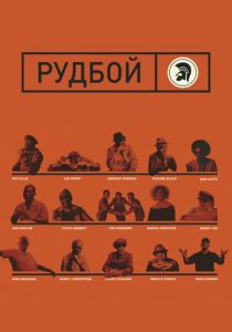 Рудбой 2018 скачать торрент