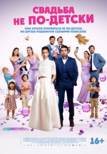 Свадьба не по-детски 2025 скачать торрентом