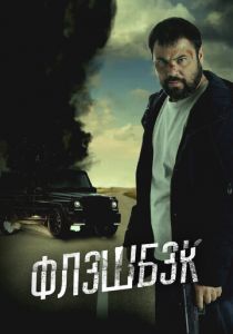 Флэшбэк 2025 скачать торрентом