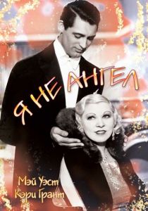 Я не ангел 1933 скачать торрент