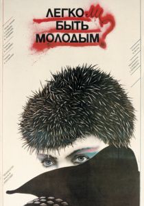 Легко ли быть молодым? 1986 скачать торрент