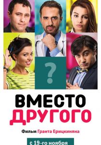 Вместо другого 2014 скачать торрентом