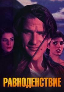 Равноденствие 1992 скачать торрент