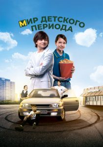 Мир детского периода 2023 скачать торрент