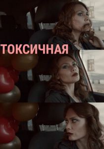 Токсичная 2020 скачать торрентом