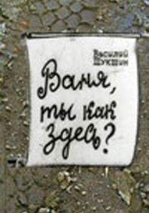 Ваня, ты как здесь? 1971 скачать торрент