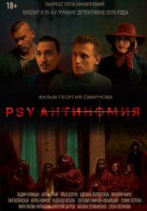 PSY Антиномия 2025 скачать торрентом