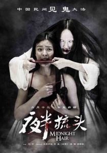 Не расчёсывай волосы в полночь 2014 скачать торрентом