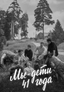 Мы - дети 41-го года 2021 скачать торрентом