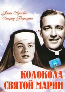 Колокола Святой Марии 1945 скачать торрент