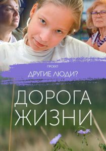 Проект «Другие люди?». Дорога жизни 2023 скачать торрент