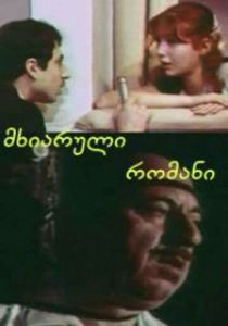 Веселый роман 1972 скачать торрент