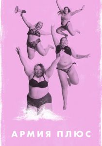 Армия плюс 2019 скачать торрент