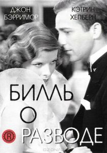 Билль о разводе 1932 скачать торрент