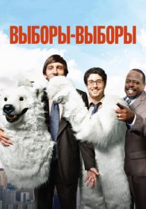 Выборы-выборы 2012 скачать торрент