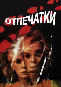 Отпечатки 1975 скачать торрент