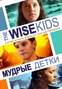 Мудрые детки 2011 скачать торрент