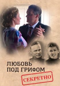 Любовь под грифом «Секретно» 2021 скачать торрент