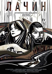 Дорога на Лачин 2023 скачать торрентом