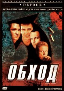 Обход 1998 скачать торрент