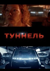 Туннель 2016 скачать торрент