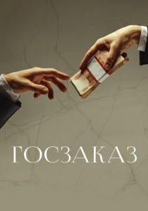 Госзаказ 2019 скачать торрентом