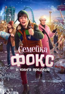 Семейка Фокс и Книга предков 2020 скачать торрент