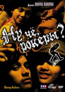 Ну чё, рокеры?! 2005 скачать торрент