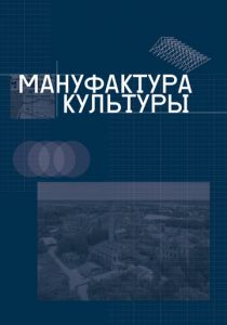 Мануфактура культуры 2024 скачать торрент