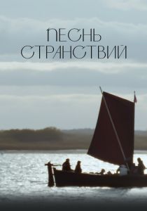 Песнь странствий 2024 скачать торрент