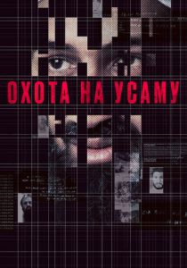 Охота на Усаму 2013 скачать торрент