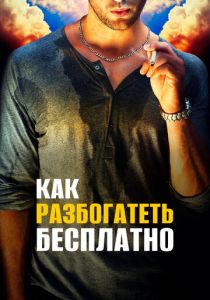 Как разбогатеть бесплатно 2017 скачать торрентом