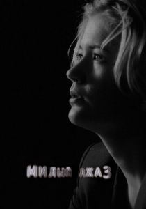 Милый джаз 2014 скачать торрентом