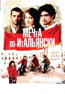 Мечта по-итальянски 2008 скачать торрент